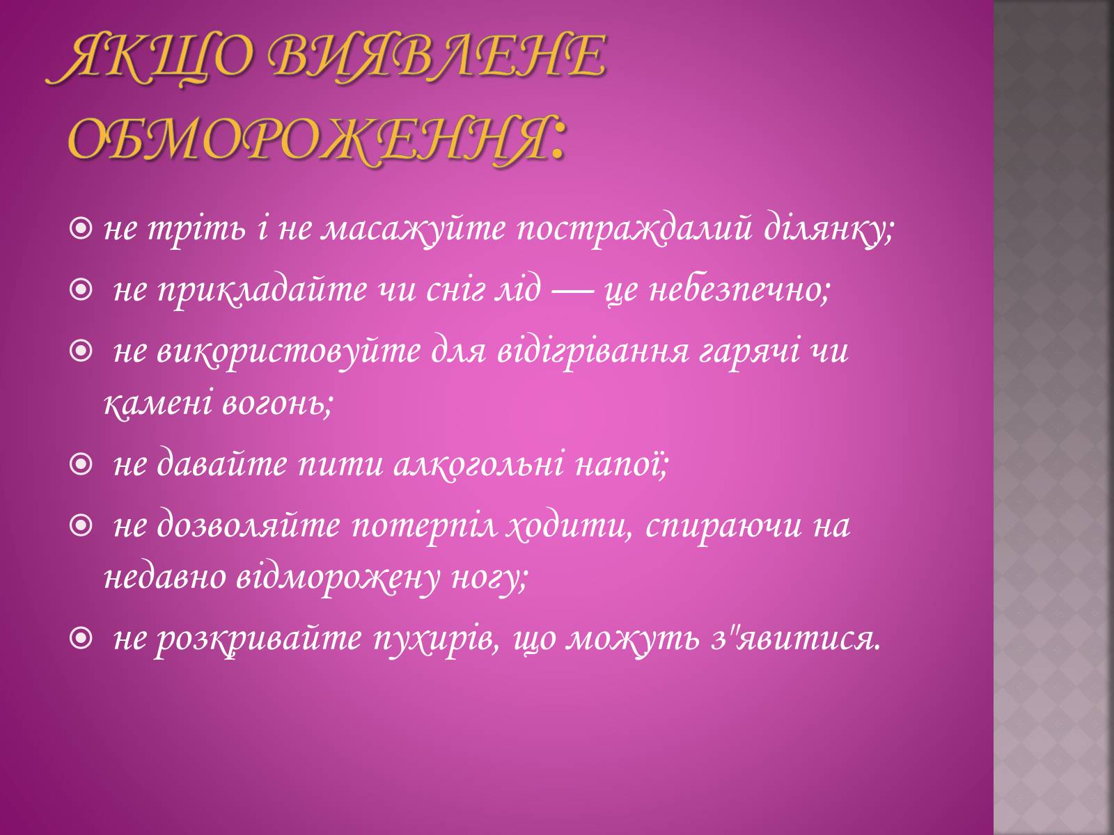 Презентація на тему «Обмороження у людини» - Слайд #4