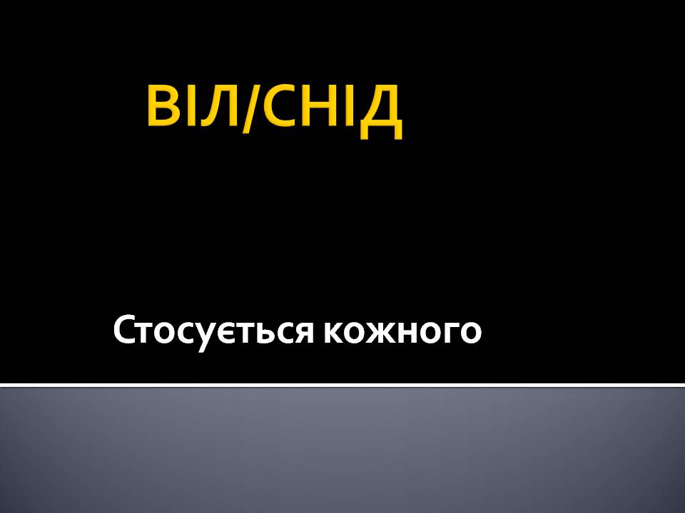 Презентація на тему «Снід» (варіант 18) - Слайд #1