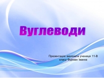 Презентація на тему «Вуглеводи як компоненти їжі, їх роль у житті людини» (варіант 18)