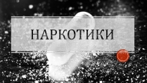 Презентація на тему «Наркотики» (варіант 4)