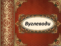 Презентація на тему «Вуглеводи як компоненти їжі, їх роль у житті людини» (варіант 30)