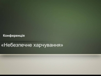 Презентація на тему «Небезпечне харчування»