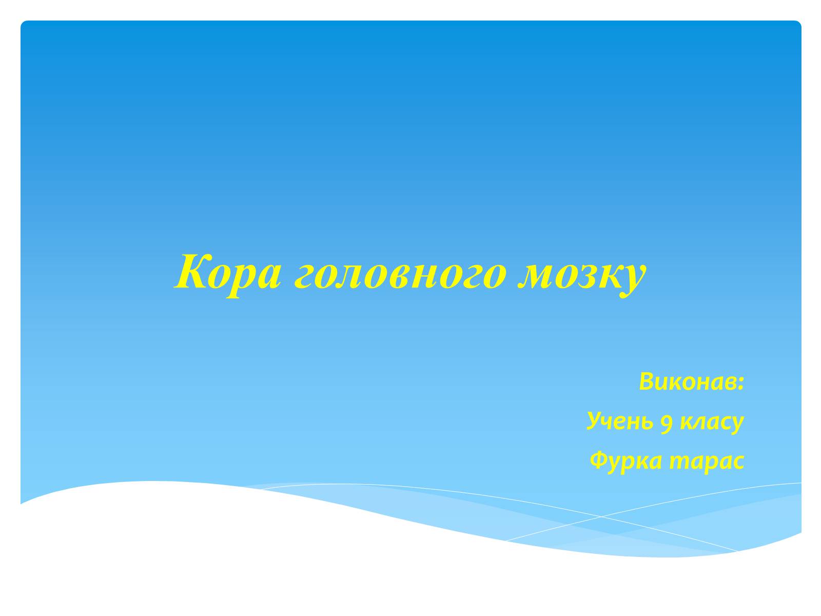 Презентація на тему «Кора головного мозку» - Слайд #1