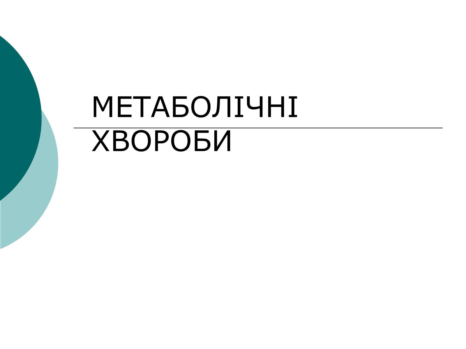 Презентація на тему «Метаболічні хвороби» - Слайд #1