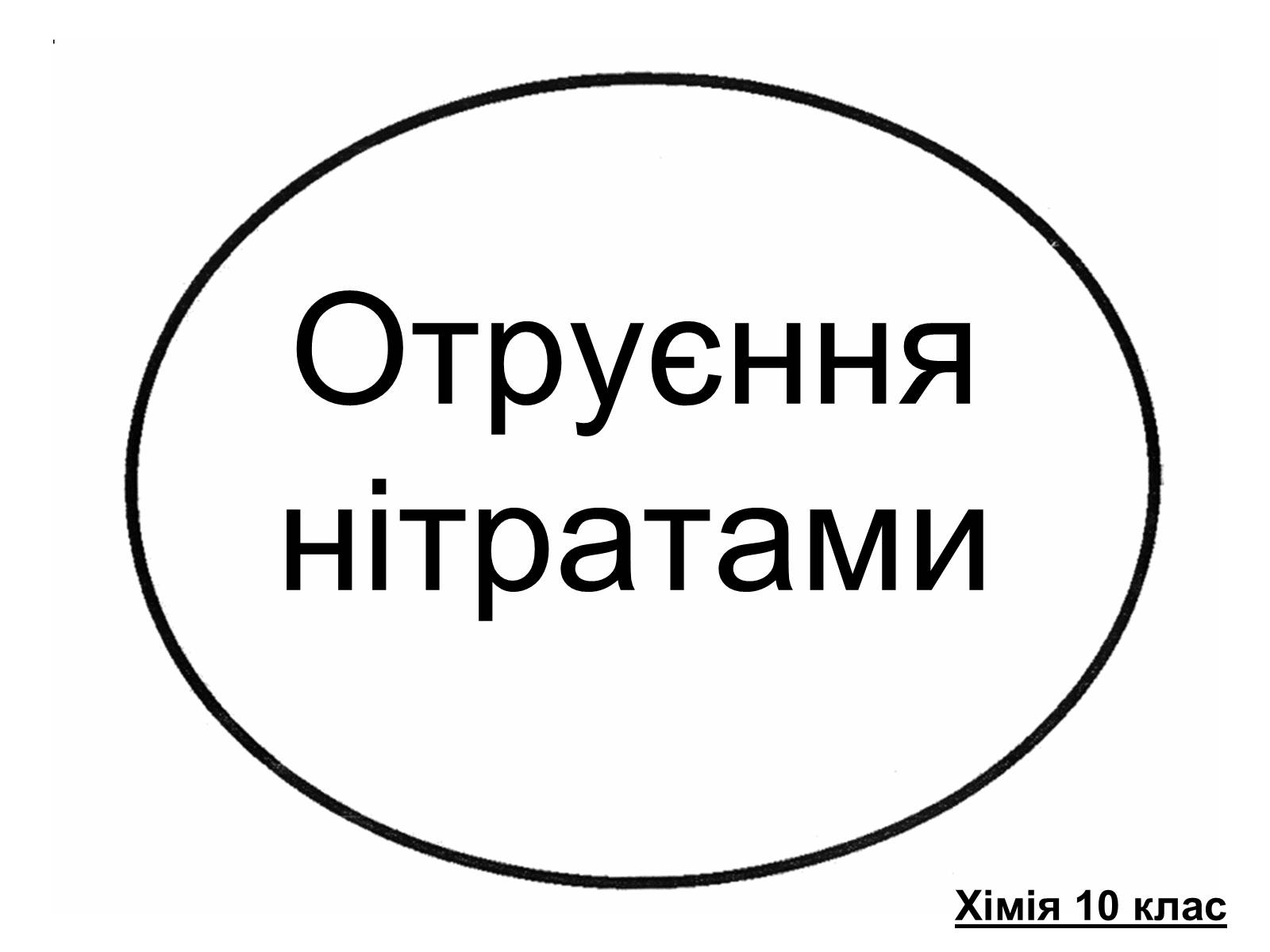 Презентація на тему «Отруєння нітратами» - Слайд #1