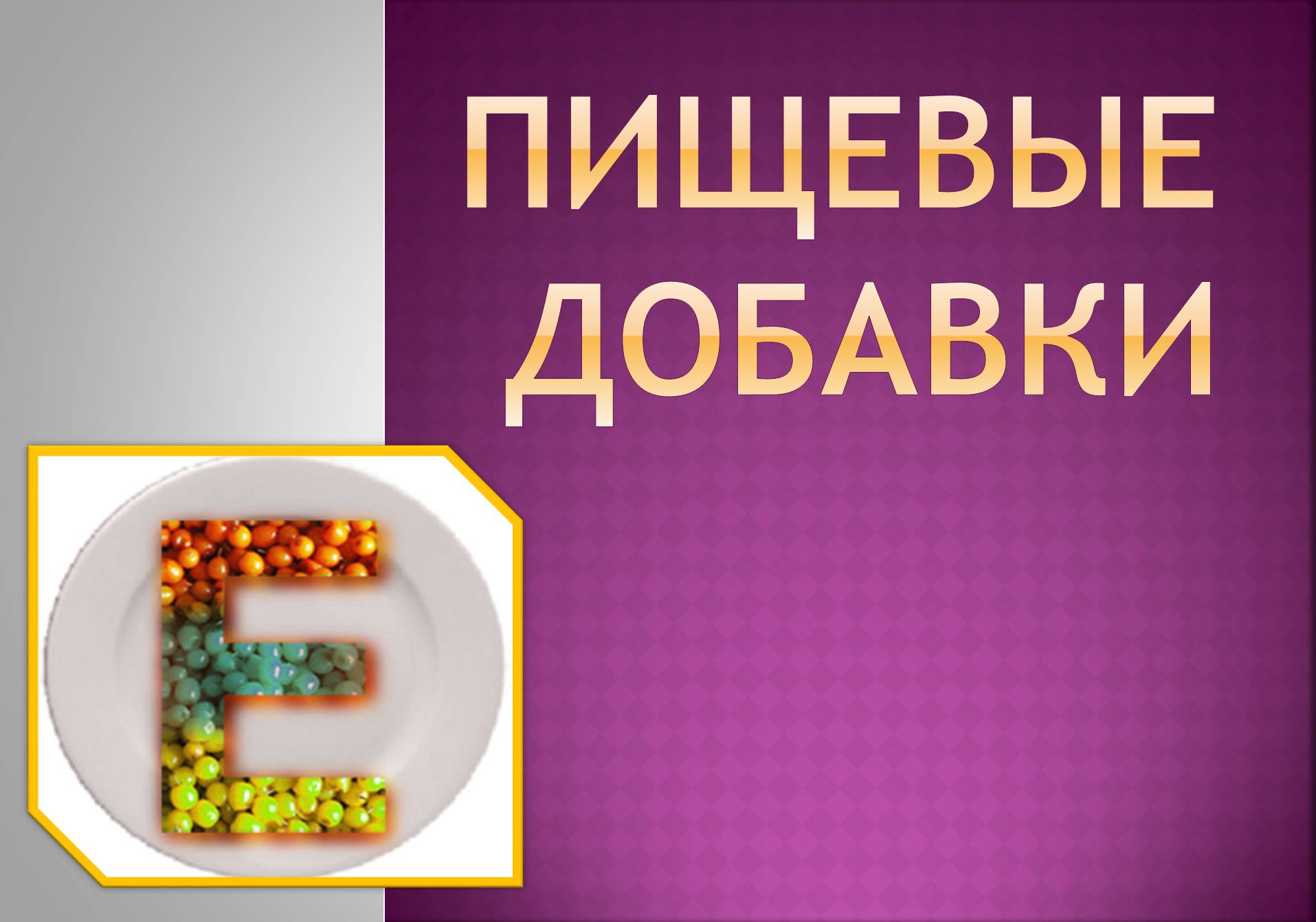 Презентація на тему «Пищевые добавки» (варіант 3) - Слайд #1