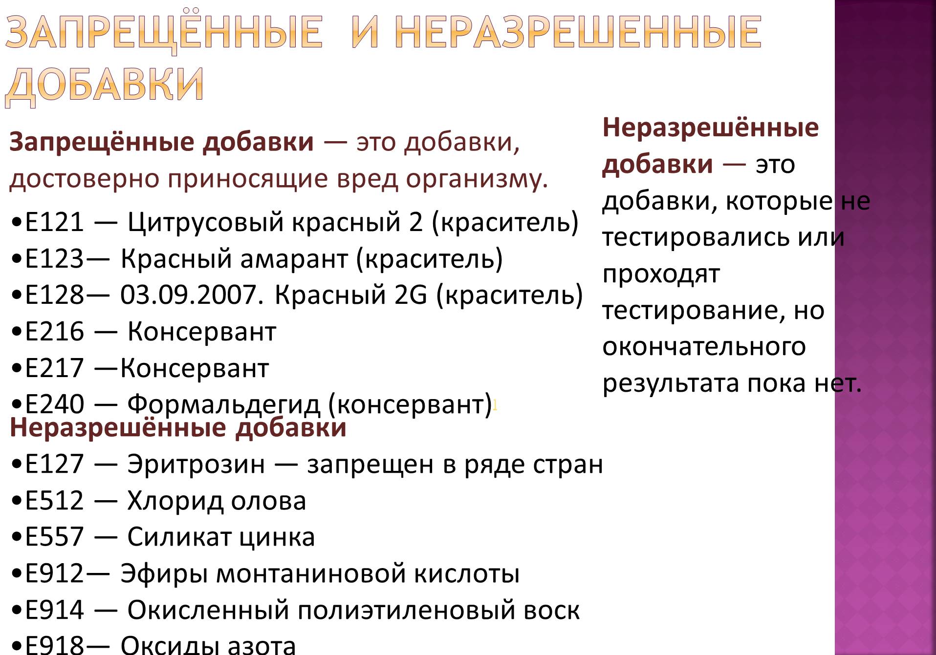 Презентація на тему «Пищевые добавки» (варіант 3) - Слайд #9