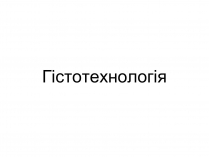 Презентація на тему «Гістотехнологія»