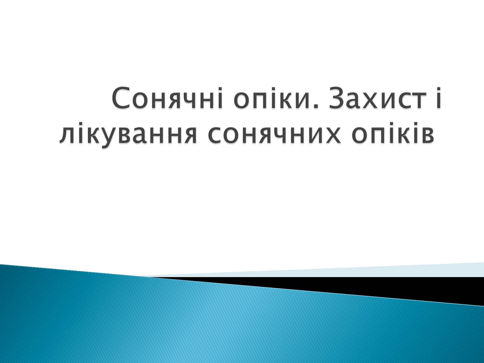 Презентація на тему «Сонячні опіки. Захист і лікування сонячних опіків» - Слайд #1