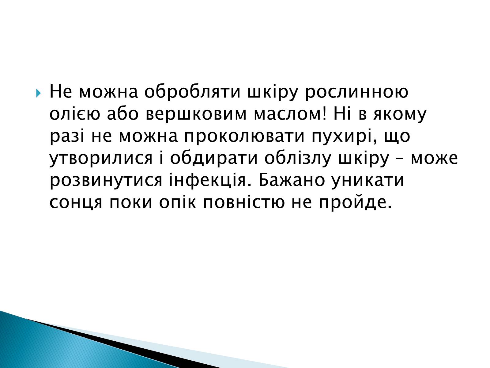 Презентація на тему «Сонячні опіки. Захист і лікування сонячних опіків» - Слайд #16