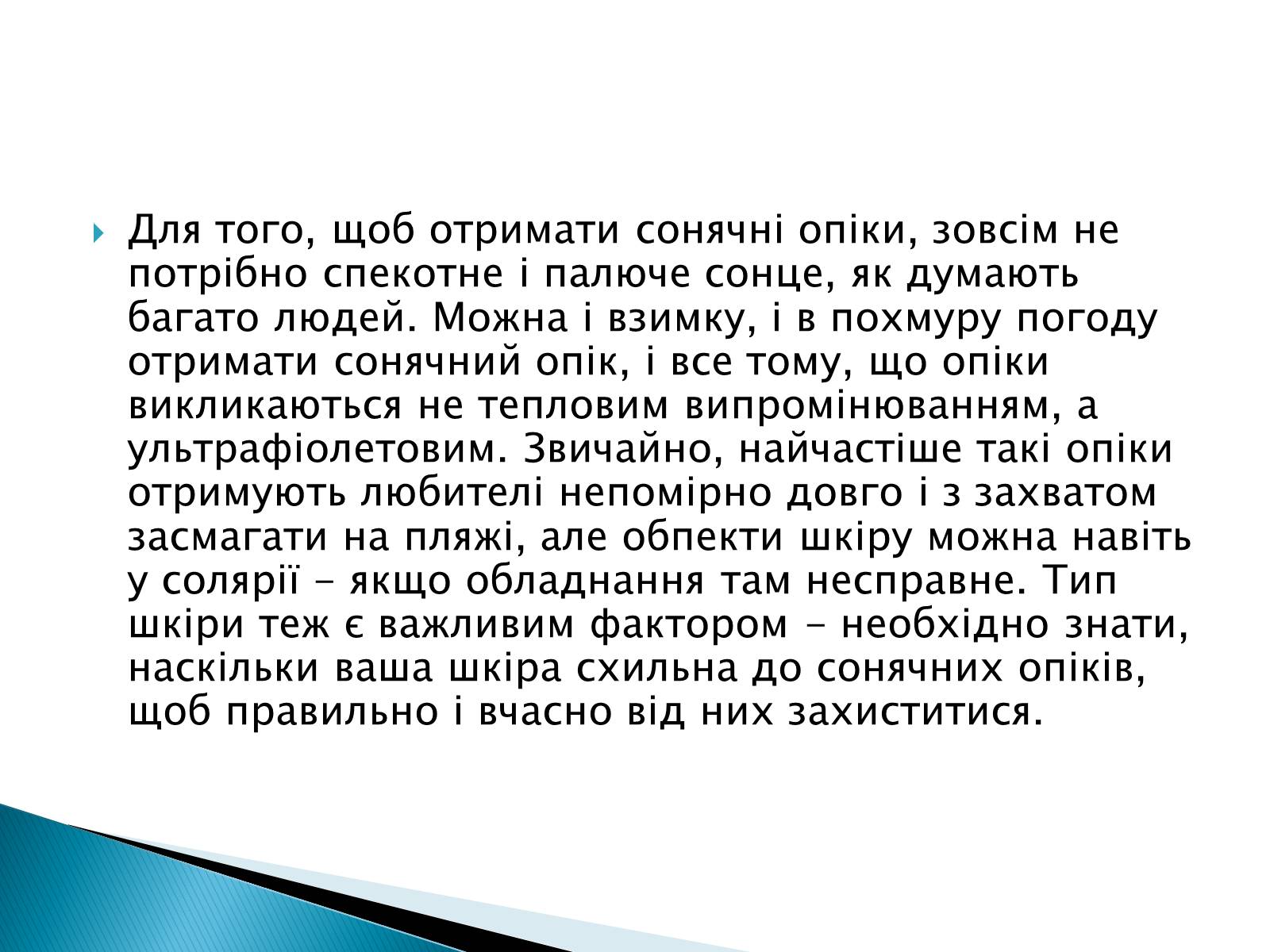 Презентація на тему «Сонячні опіки. Захист і лікування сонячних опіків» - Слайд #2