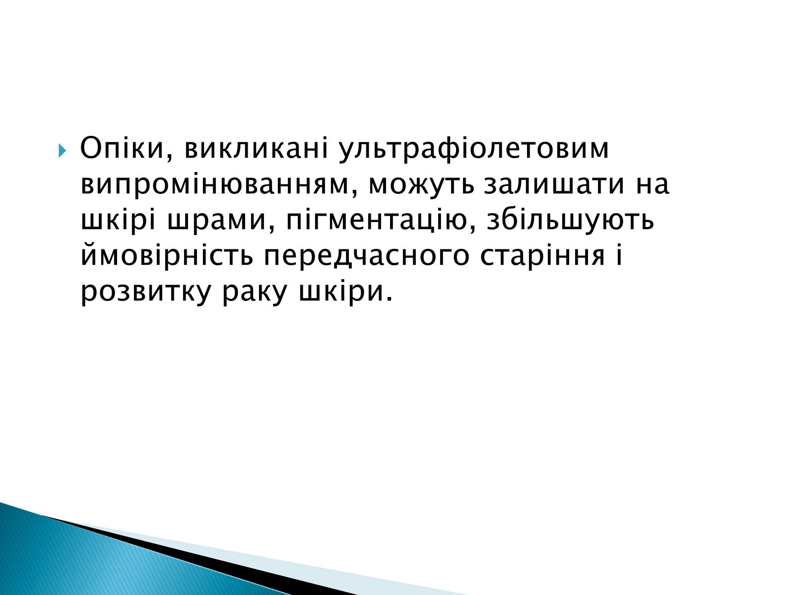 Презентація на тему «Сонячні опіки. Захист і лікування сонячних опіків» - Слайд #3