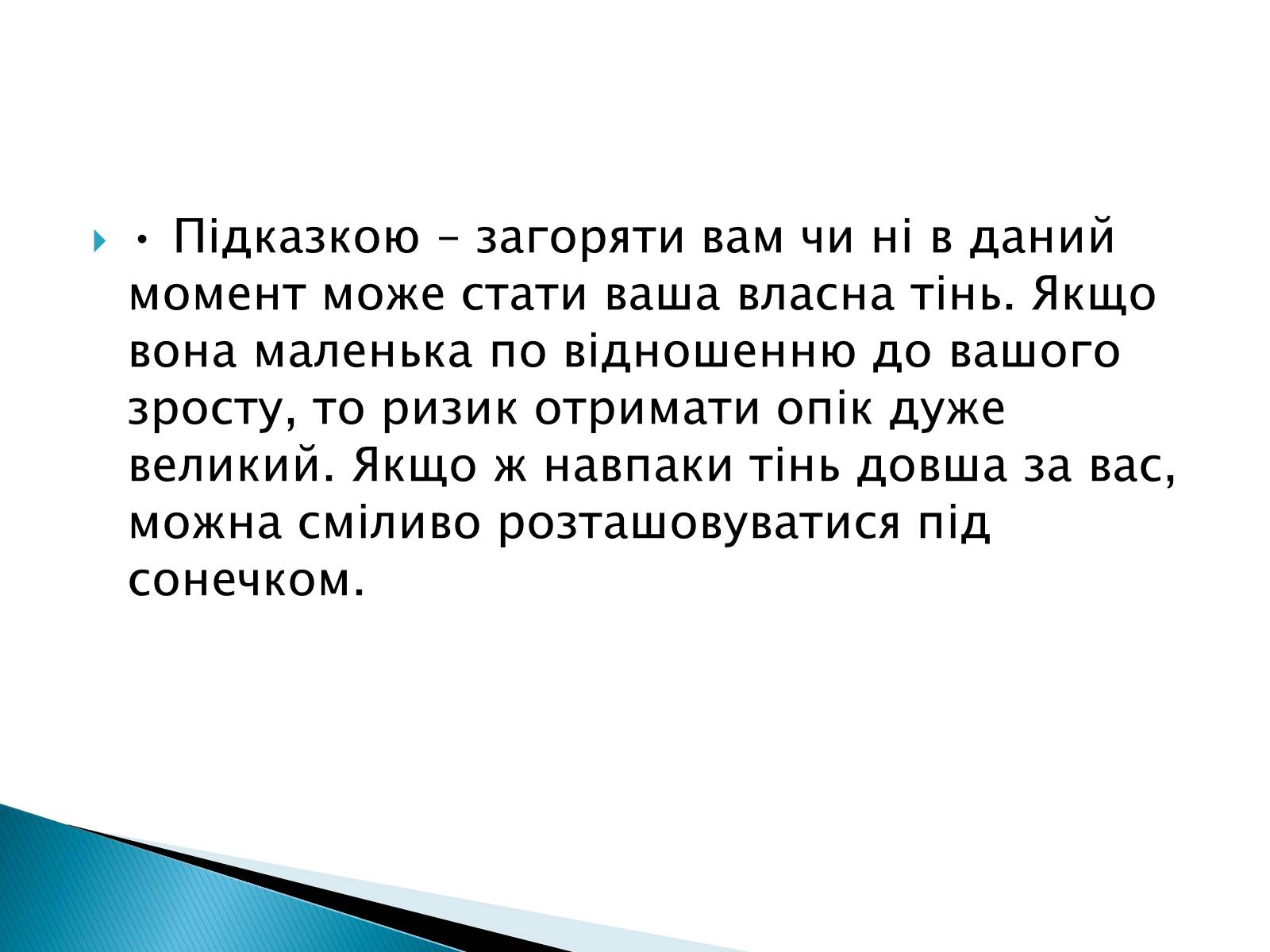 Презентація на тему «Сонячні опіки. Захист і лікування сонячних опіків» - Слайд #6