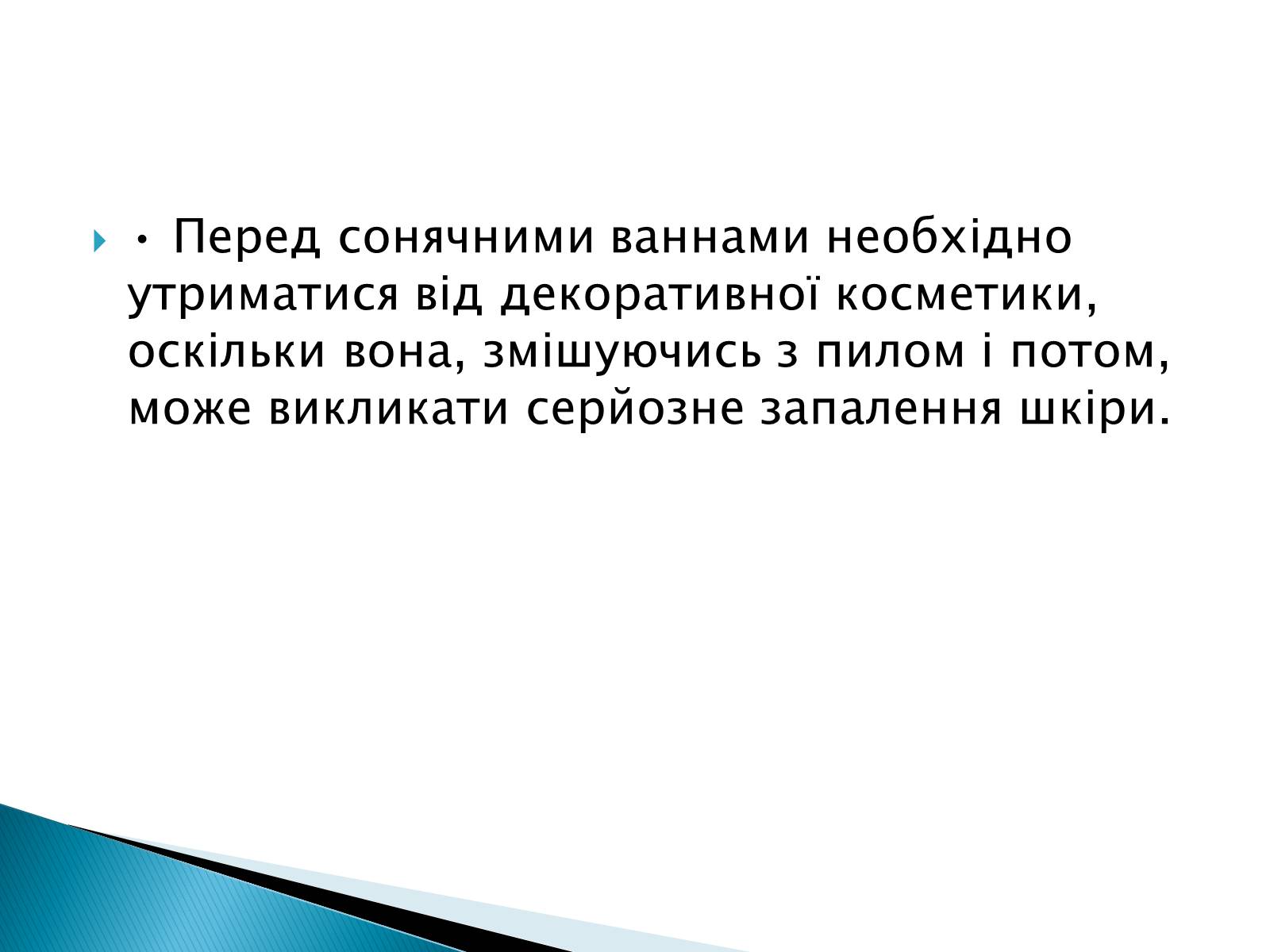 Презентація на тему «Сонячні опіки. Захист і лікування сонячних опіків» - Слайд #7