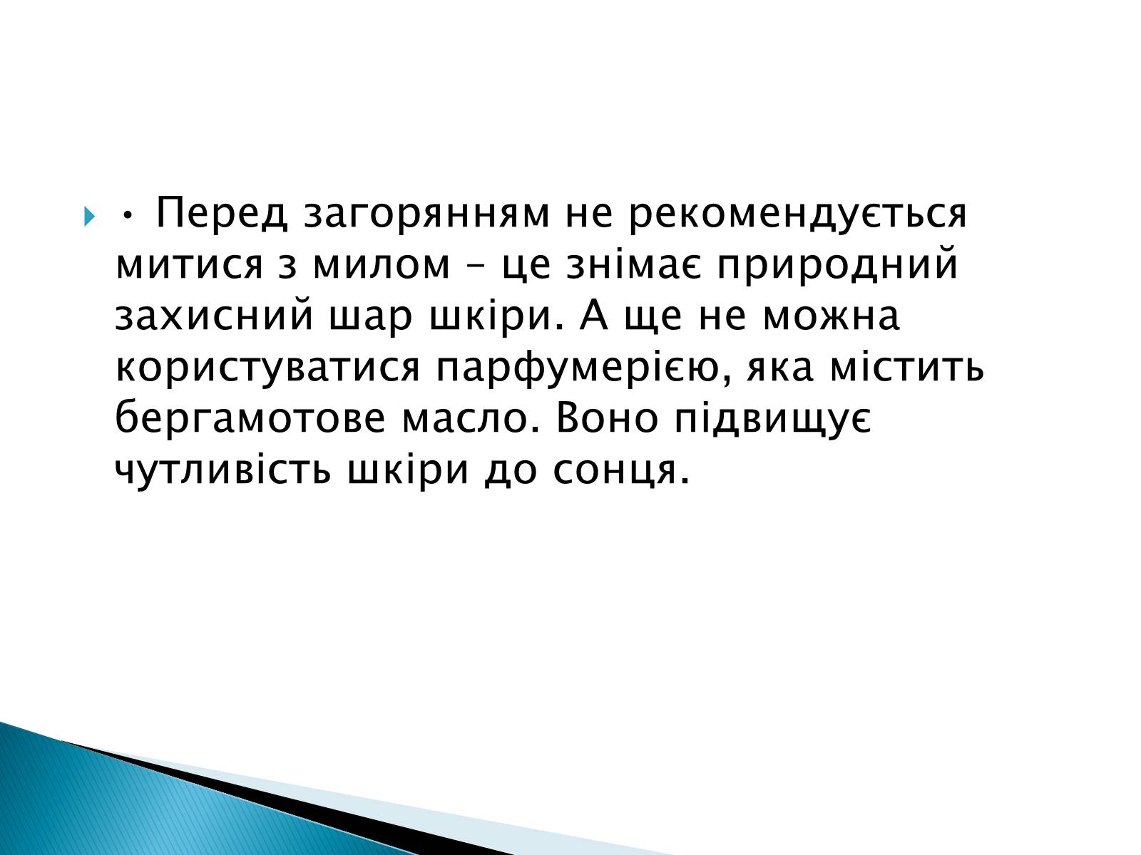 Презентація на тему «Сонячні опіки. Захист і лікування сонячних опіків» - Слайд #9