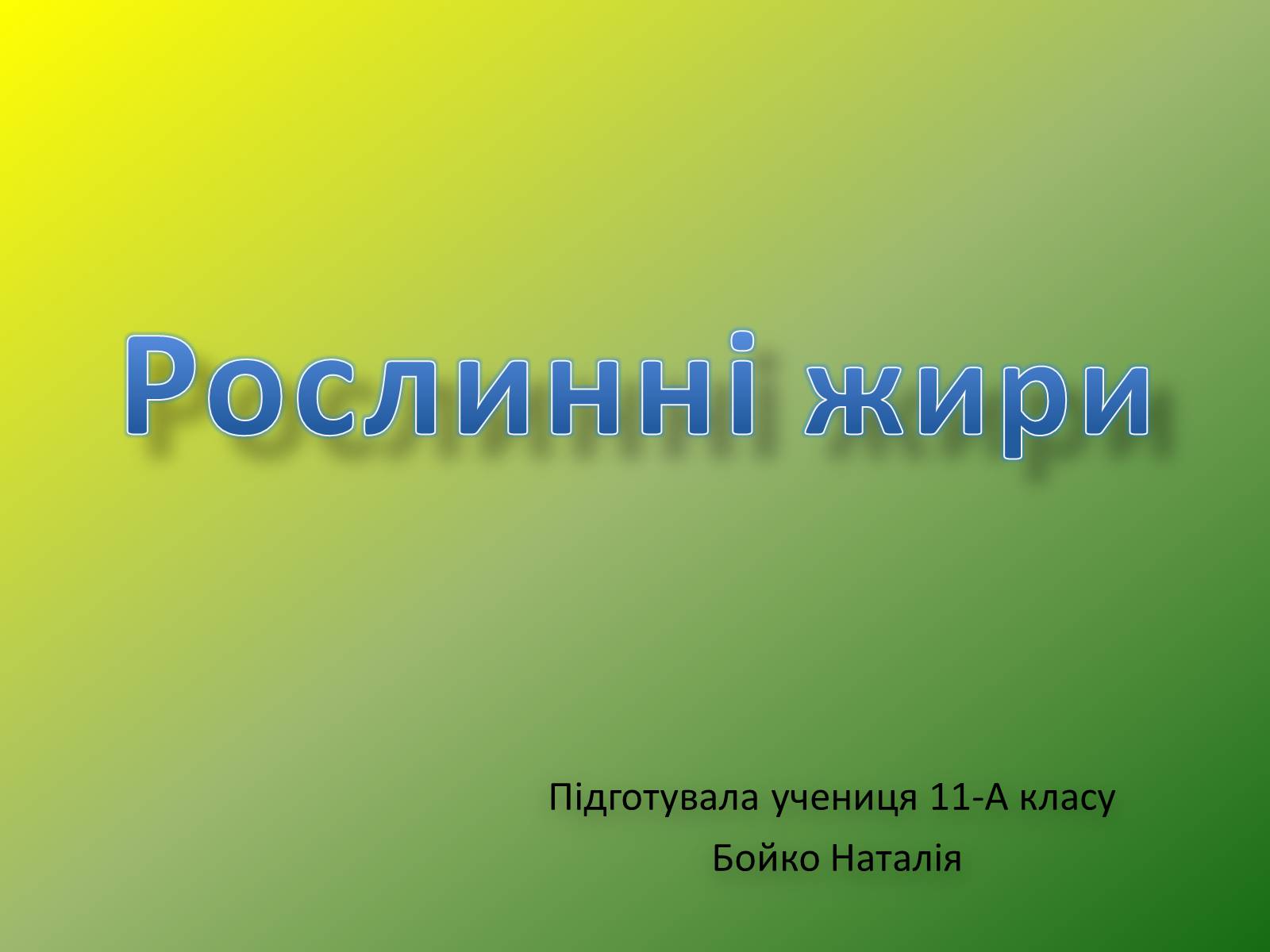 Презентація на тему «Рослинні жири» - Слайд #1