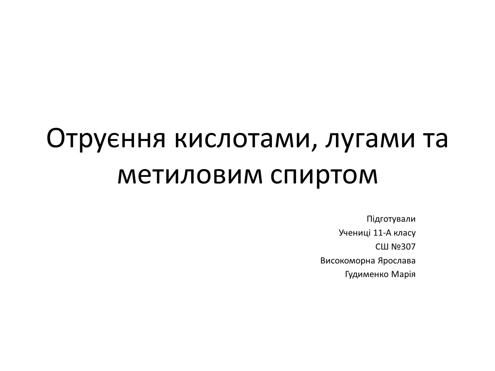 Презентація на тему «Отруєння кислотами, лугами та метиловим спиртом» - Слайд #1