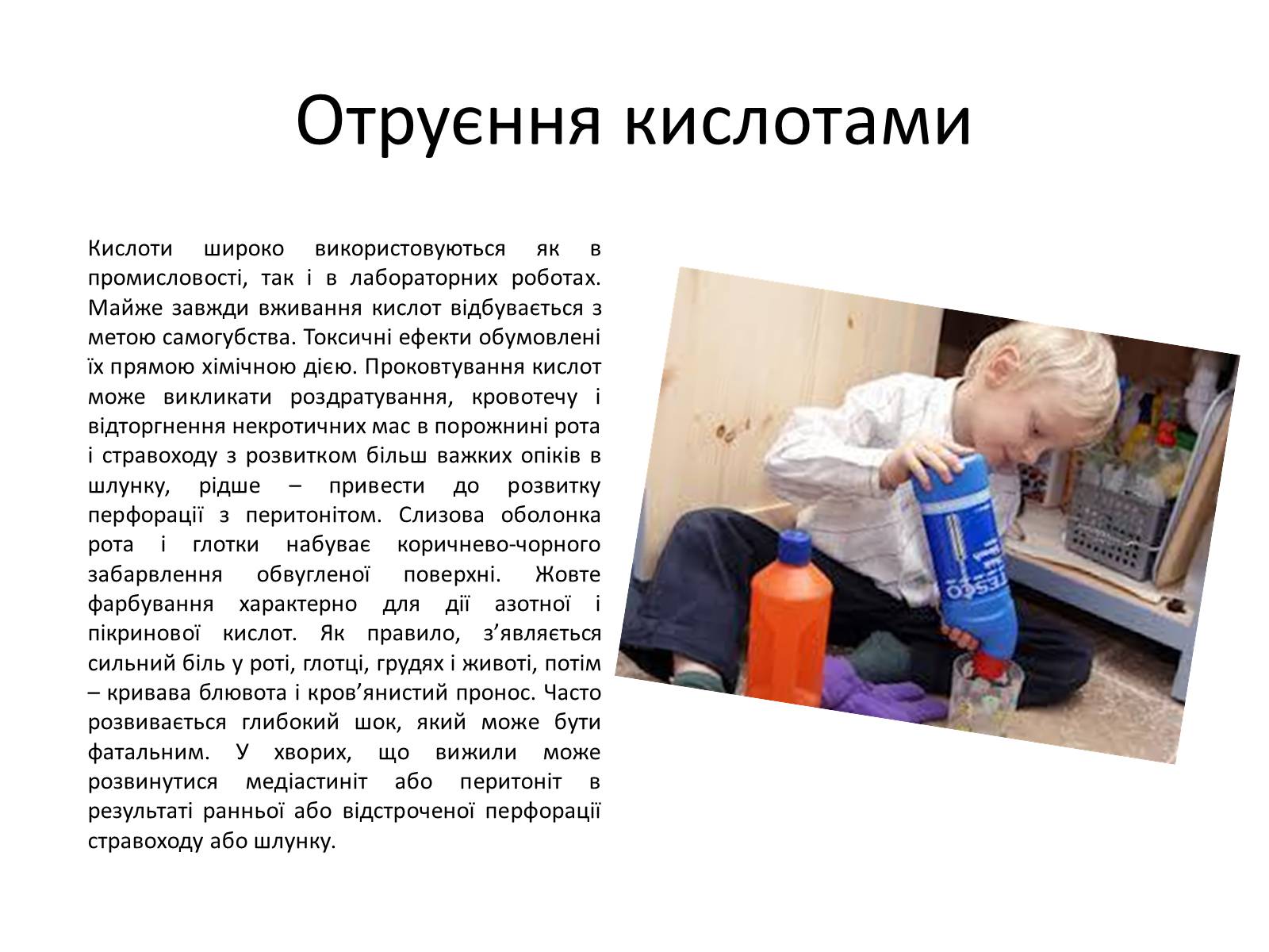 Презентація на тему «Отруєння кислотами, лугами та метиловим спиртом» - Слайд #3