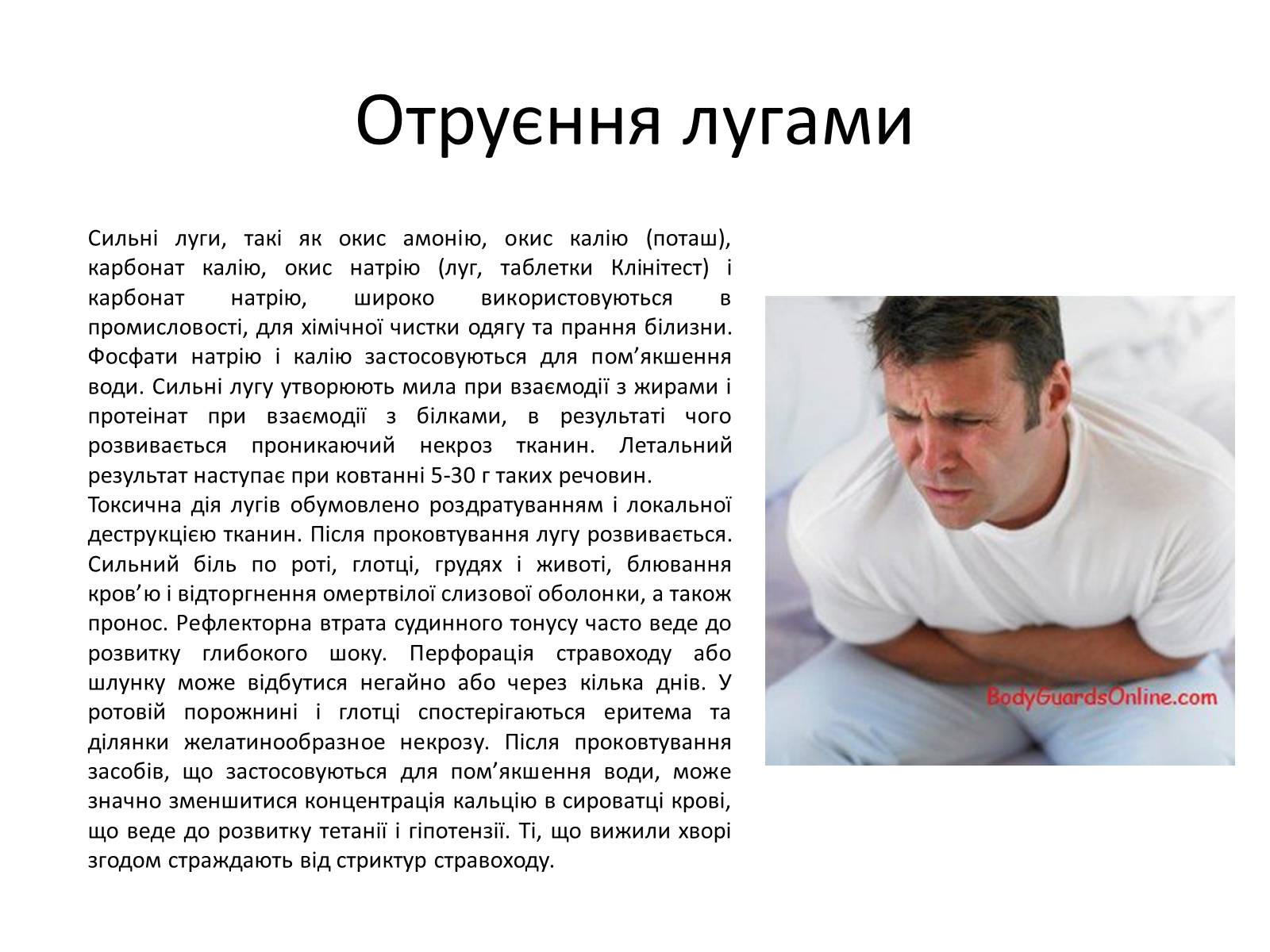 Презентація на тему «Отруєння кислотами, лугами та метиловим спиртом» - Слайд #5