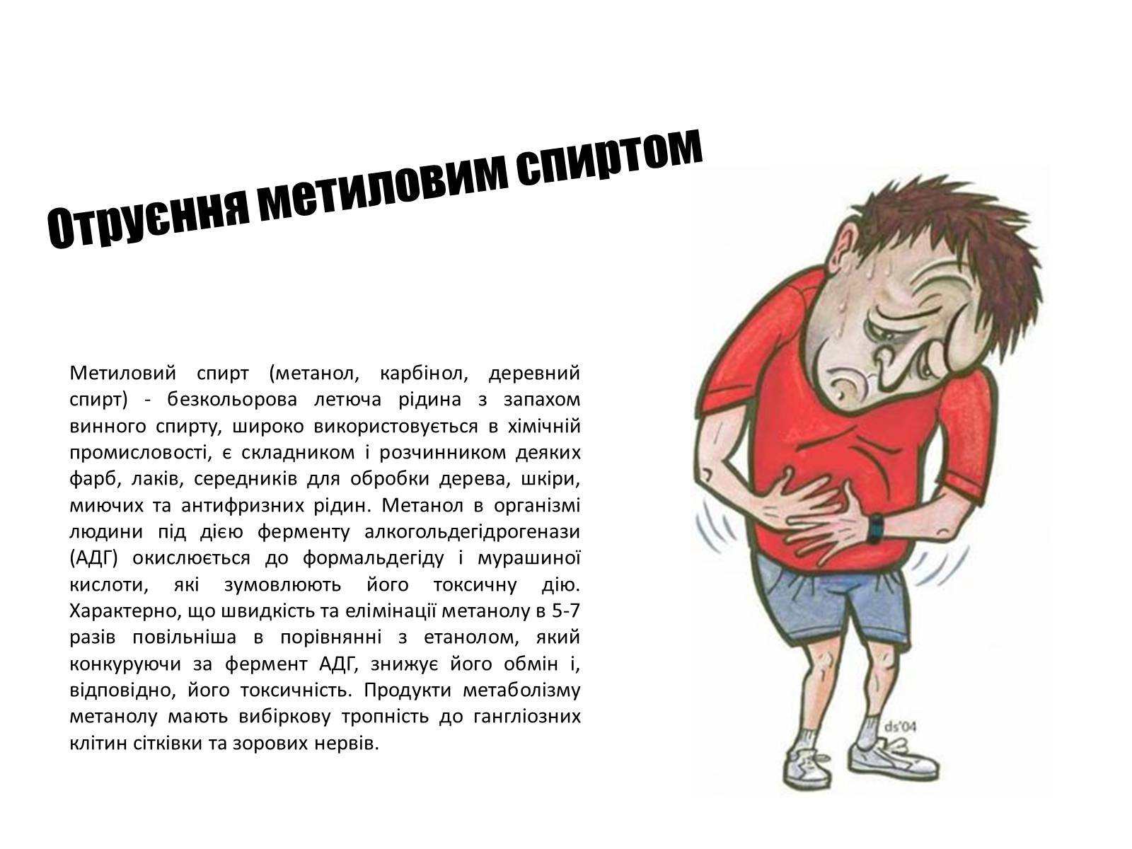 Презентація на тему «Отруєння кислотами, лугами та метиловим спиртом» - Слайд #7