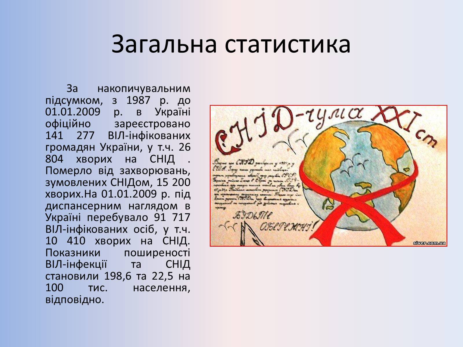 Презентація на тему «Стислий огляд епідемічної ситуації з ВІЛ-інфекції/СНІДу» - Слайд #2