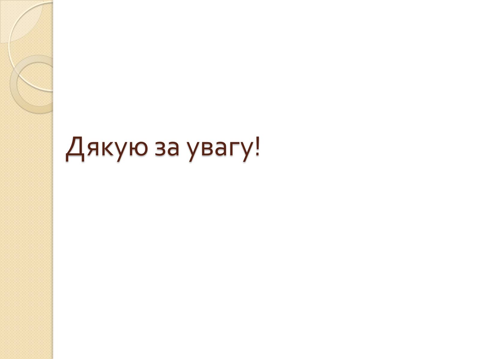 Презентація на тему «Механізми проникнення вірусів у клітини» - Слайд #8