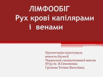 Презентація на тему «Рух крові капілярами і венами»