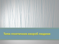 Презентація на тему «Типи генетичних хвороб людини» (варіант 2)