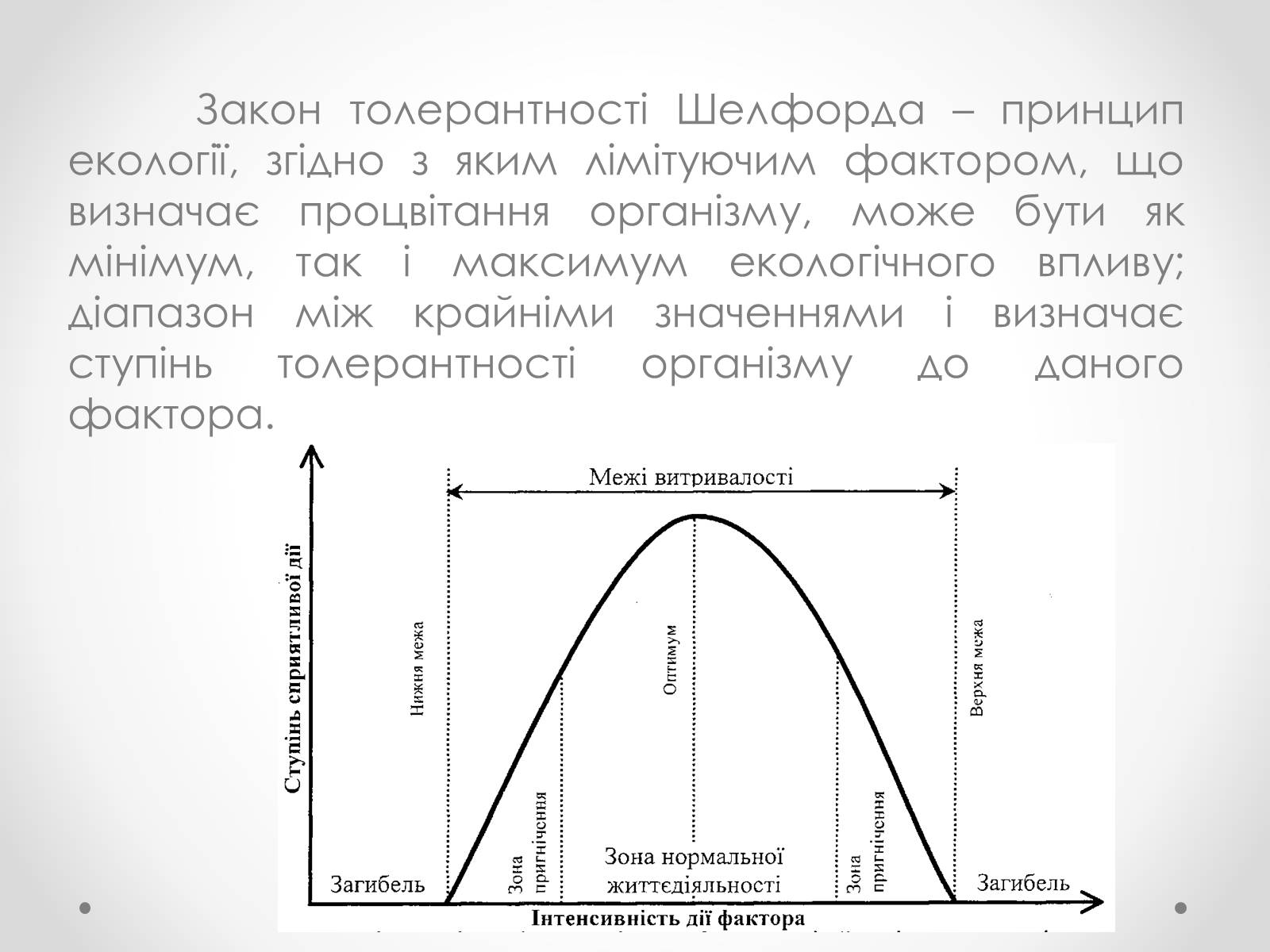 Презентація на тему «Лімітуючі екологічні фактори» - Слайд #6