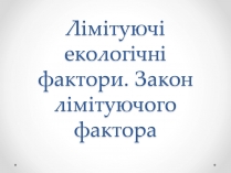 Презентація на тему «Лімітуючі екологічні фактори»