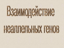 Презентація на тему «Взаимодействие неаллельных генов»