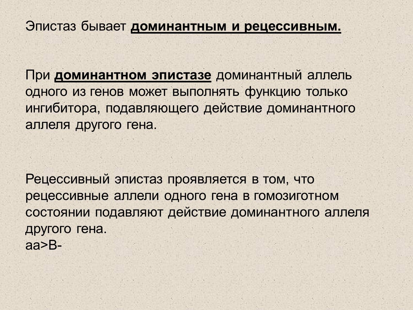 Презентація на тему «Взаимодействие неаллельных генов» - Слайд #7