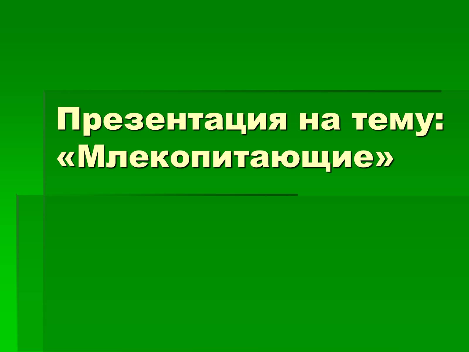 Презентація на тему «Млекопитающие» (варіант 1) - Слайд #1