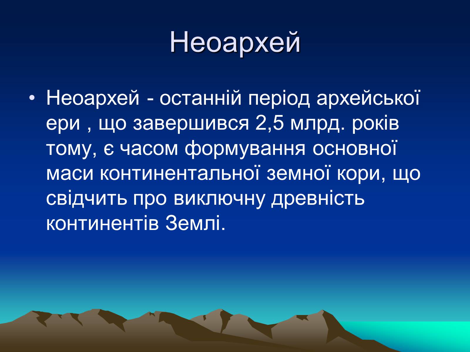 Презентація на тему «Життя в архейську еру» - Слайд #11