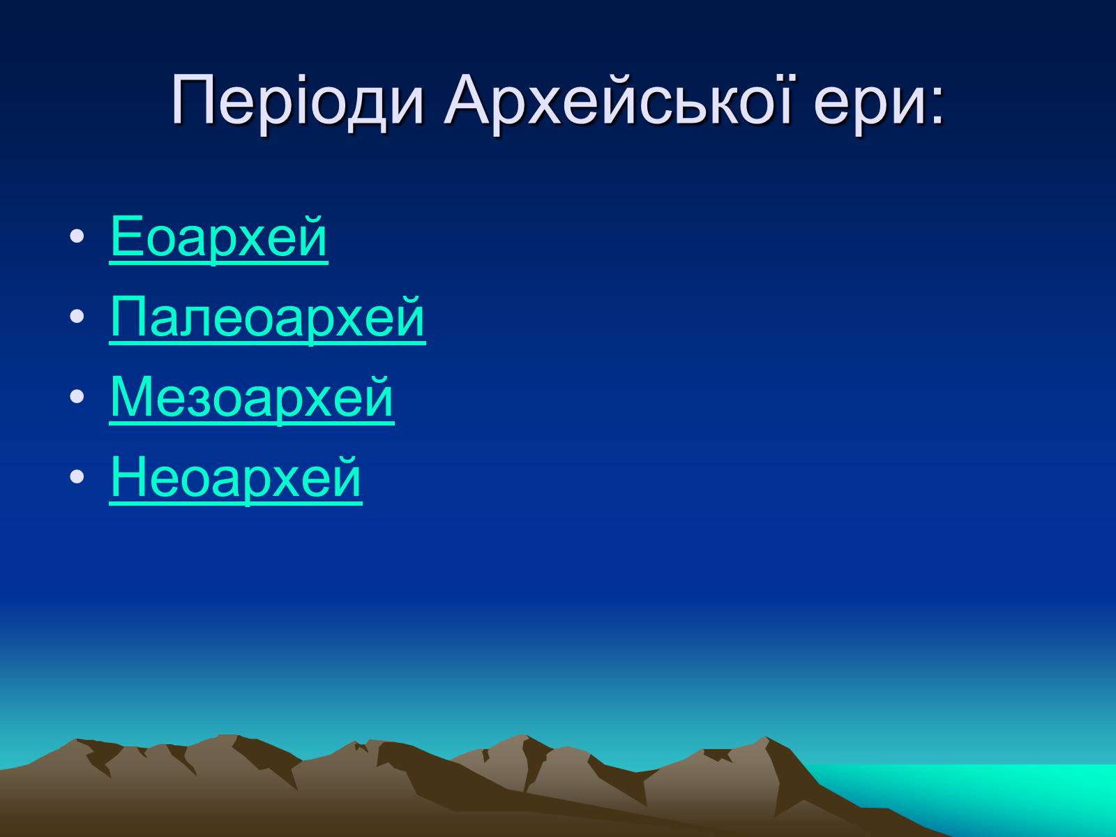 Презентація на тему «Життя в архейську еру» - Слайд #3