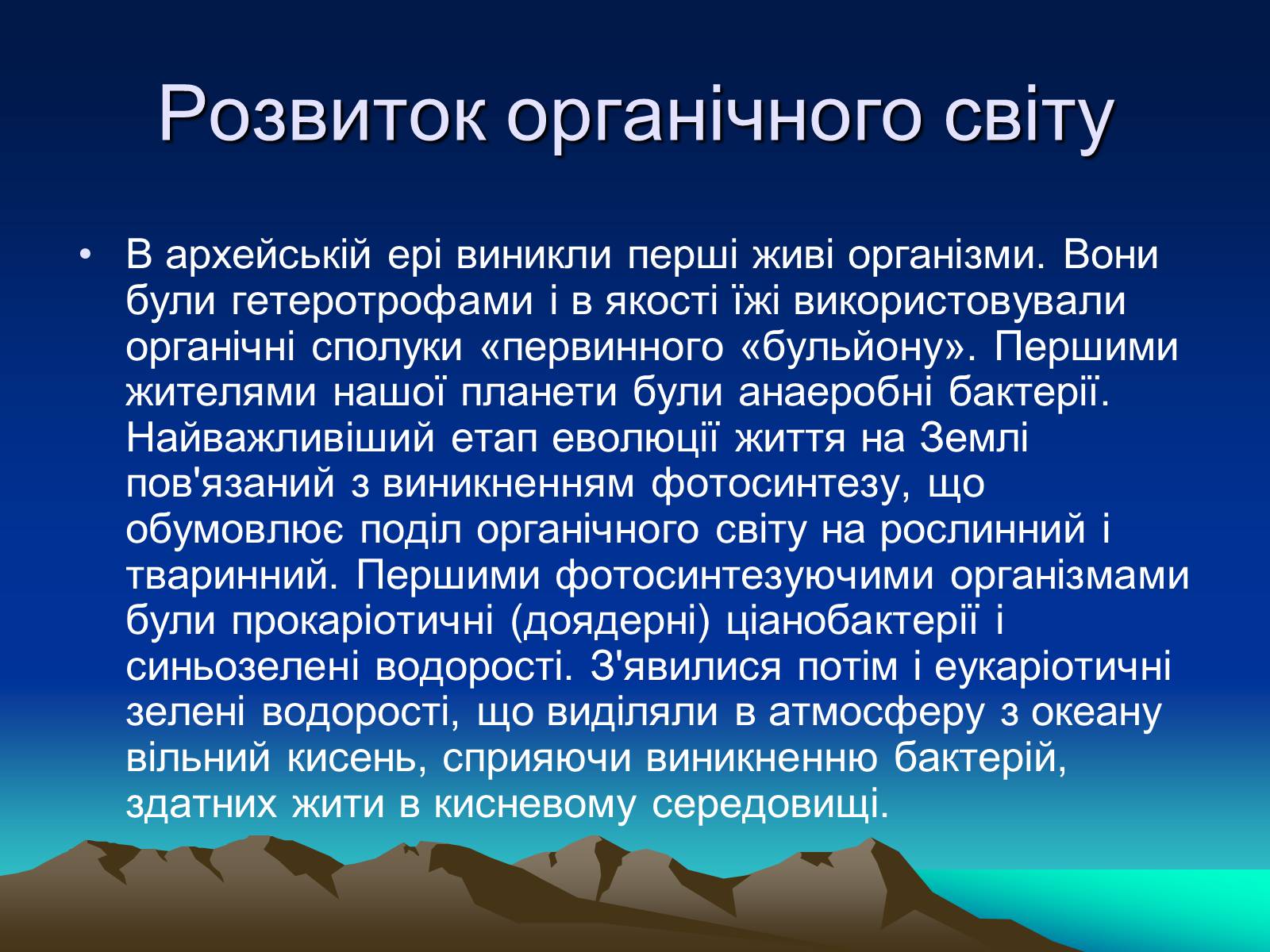 Презентація на тему «Життя в архейську еру» - Слайд #5