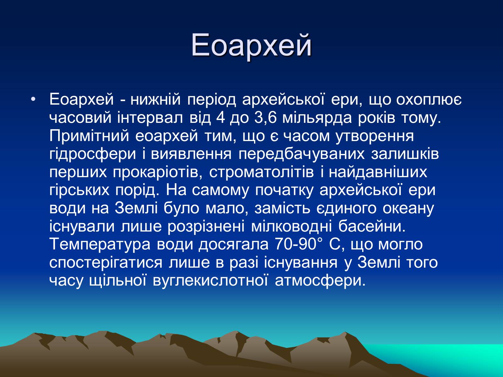 Презентація на тему «Життя в архейську еру» - Слайд #8