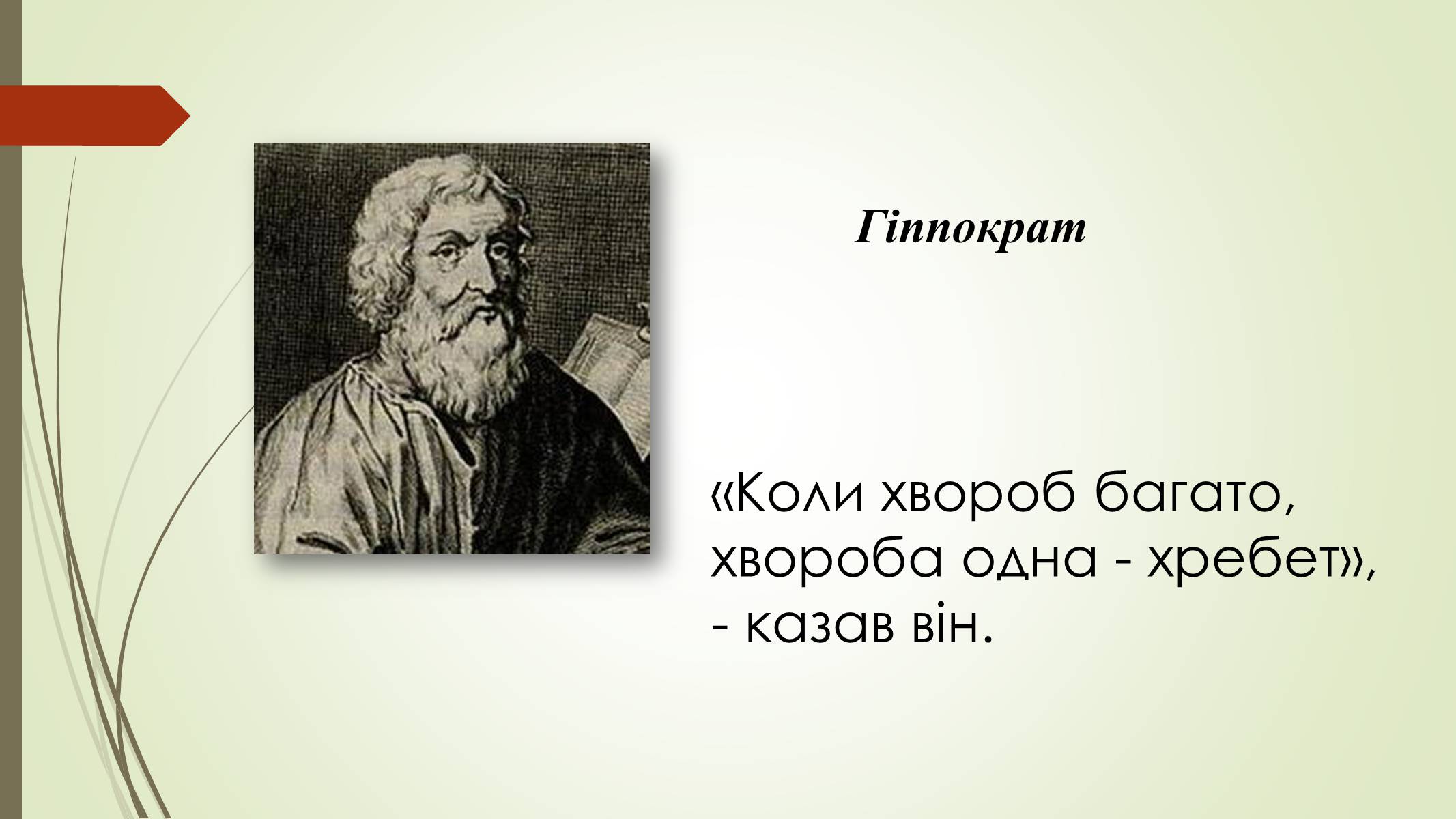 Презентація на тему «Хребет і здоров&#8217;я» - Слайд #5