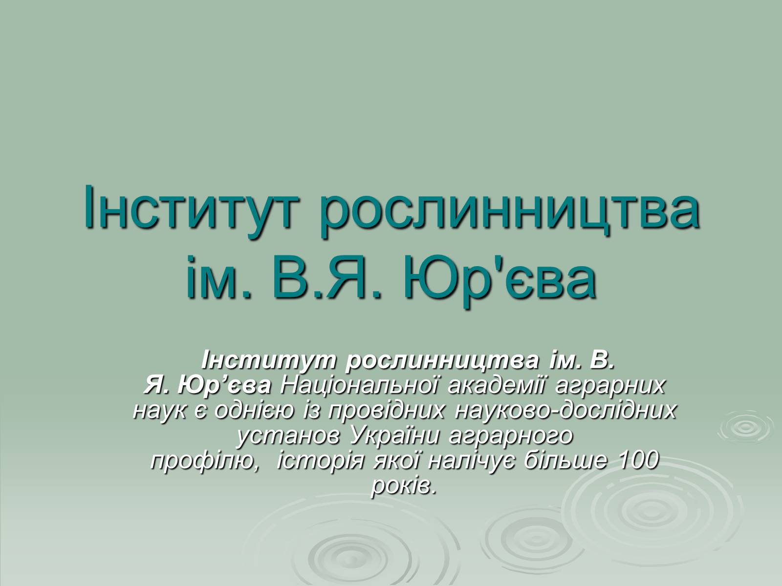 Презентація на тему «Інститут рослинництва ім. Юр&#8217;єва» - Слайд #1