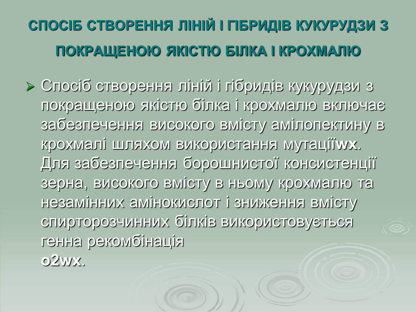 Презентація на тему «Інститут рослинництва ім. Юр&#8217;єва» - Слайд #15