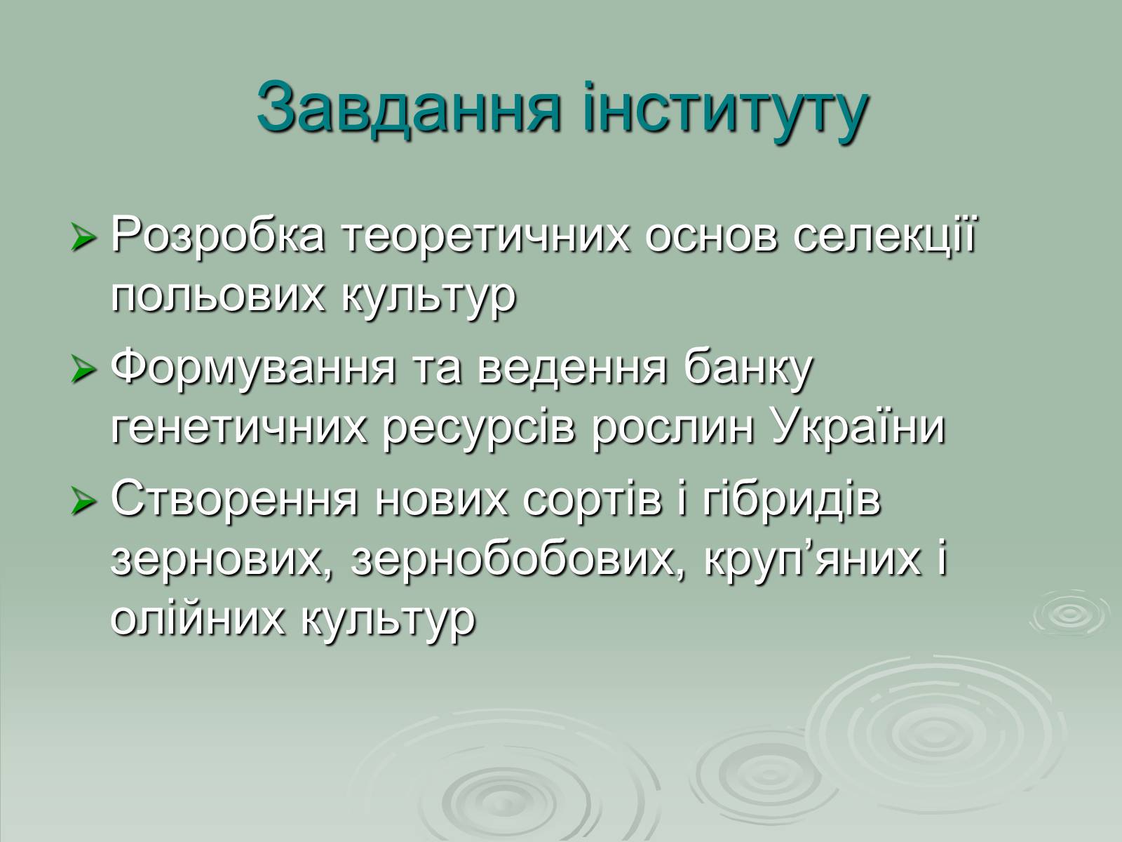 Презентація на тему «Інститут рослинництва ім. Юр&#8217;єва» - Слайд #2