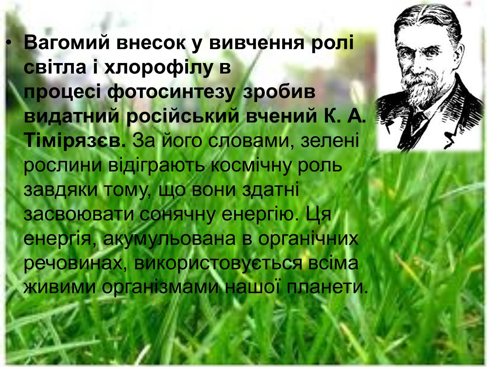 Презентація на тему «Космічна роль зелених рослин» - Слайд #4