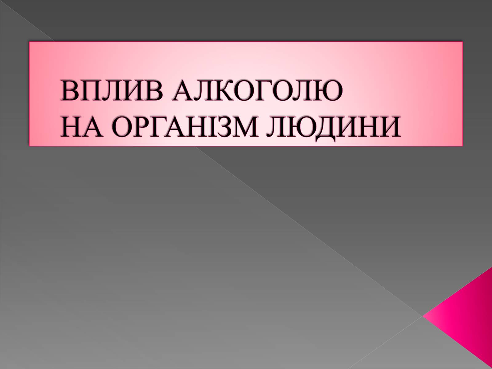 Презентація на тему «Вплив алкоголю» - Слайд #1