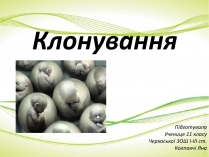 Презентація на тему «Клонування» (варіант 12)