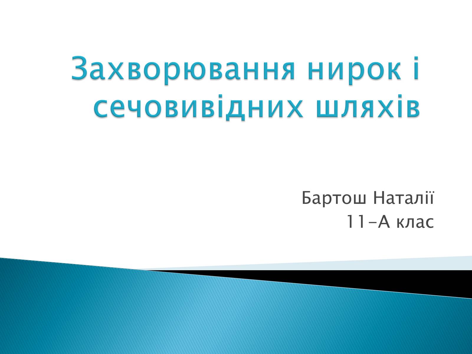 Презентація на тему «Захворювання нирок і сечовивідних шляхів» - Слайд #1