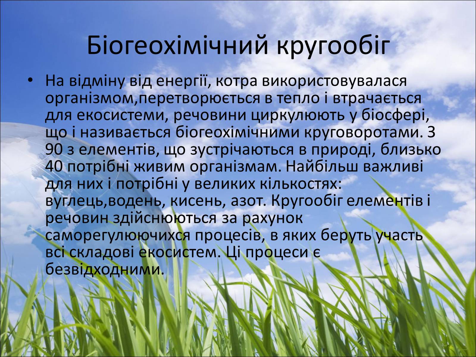 Презентація на тему «Колообіг речовин у природі» (варіант 5) - Слайд #2