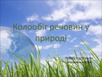 Презентація на тему «Колообіг речовин у природі» (варіант 5)