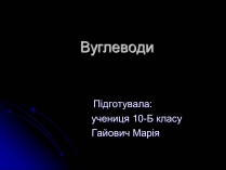 Презентація на тему «Вуглеводи як компоненти їжі, їх роль у житті людини» (варіант 4)