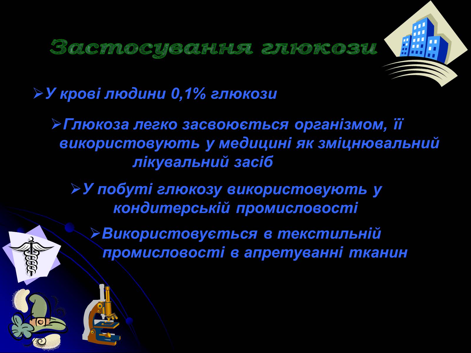 Презентація на тему «Вуглеводи як компоненти їжі, їх роль у житті людини» (варіант 4) - Слайд #7