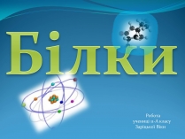 Презентація на тему «Білки» (варіант 7)